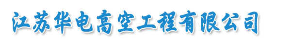 http://www.1opnjn.cn專(zhuān)業(yè)承接煙囪拆除|人工煙囪拆除|水塔拆除等各類(lèi)水下工程。